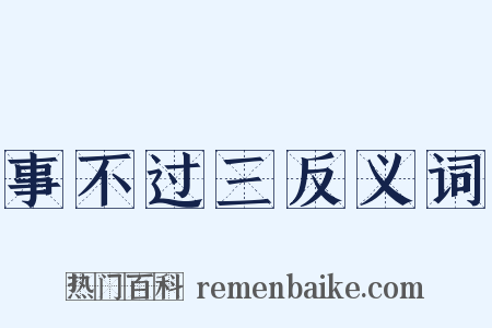 事不过三反义词是什么意思的图片